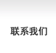 (li��n)ϵ�҂�